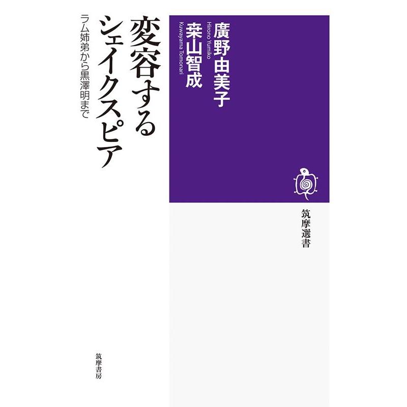 廣野由美子 変容するシェイクスピア ラム姉弟から黒澤明まで 筑摩選書 0249 Book | 