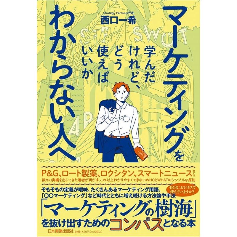 西口一希 マーケティングを学んだけれど、どう使えばいいかわからない人へ Book | 
