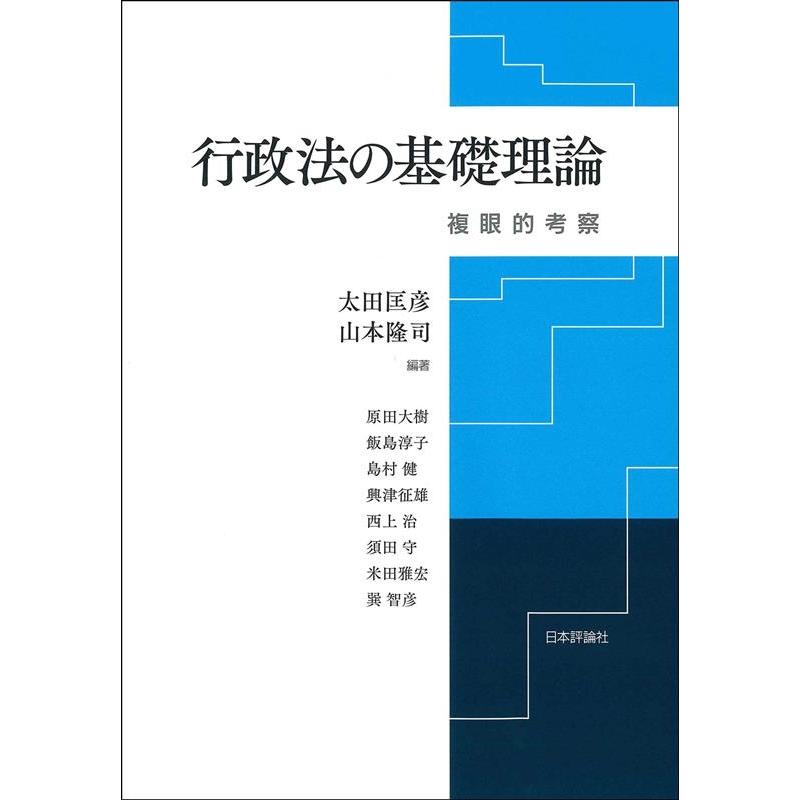 太田匡彦 行政法の基礎理論 複眼的考察 Book | 