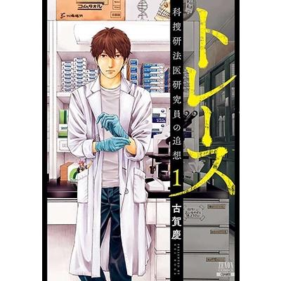 古賀慶 トレース科捜研法医研究員の追想 1 ゼノンコミックス COMIC | 
