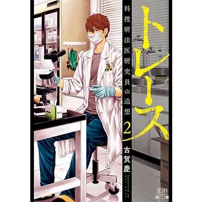 古賀慶 トレース科捜研法医研究員の追想 2 ゼノンコミックス COMIC | 