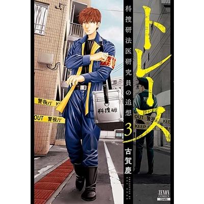 古賀慶 トレース科捜研法医研究員の追想 3 ゼノンコミックス COMIC | 