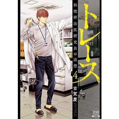 古賀慶 トレース科捜研法医研究員の追想 4 ゼノンコミックス COMIC | 