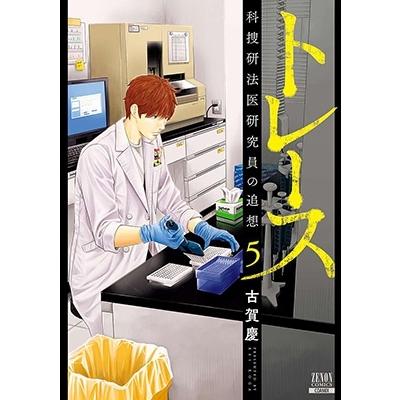 古賀慶 トレース科捜研法医研究員の追想 5 ゼノンコミックス COMIC | 