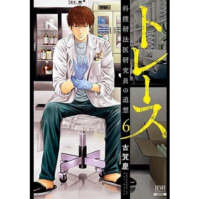 古賀慶 トレース科捜研法医研究員の追想 6 ゼノンコミックス COMIC | 