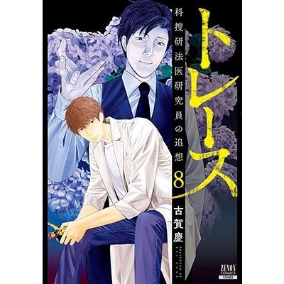古賀慶 トレース科捜研法医研究員の追想 8 ゼノンコミックス COMIC | 