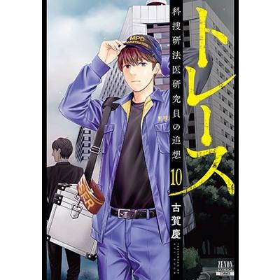 古賀慶 トレース科捜研法医研究員の追想 10 ゼノンコミックス COMIC | 