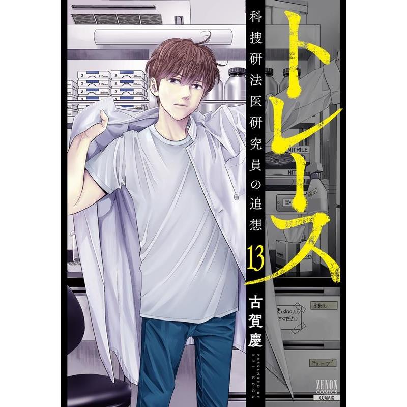 古賀慶 トレース科捜研法医研究員の追想 13 ゼノンコミックス COMIC | 