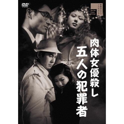 肉体女優殺し 五人の犯罪者 DVD | 