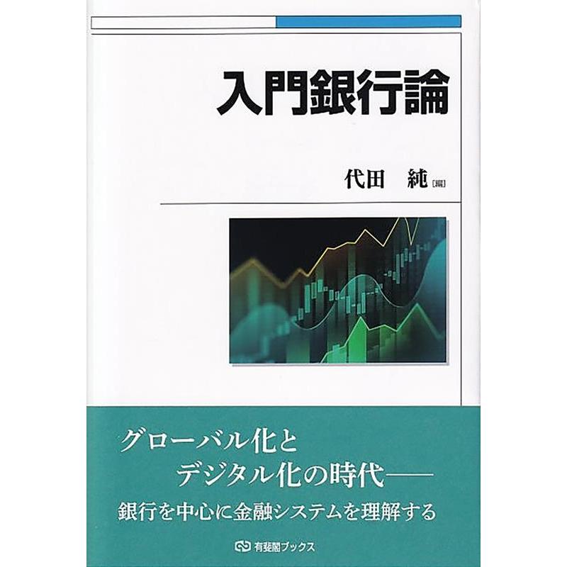 代田純 入門銀行論 有斐閣ブックス Book | 