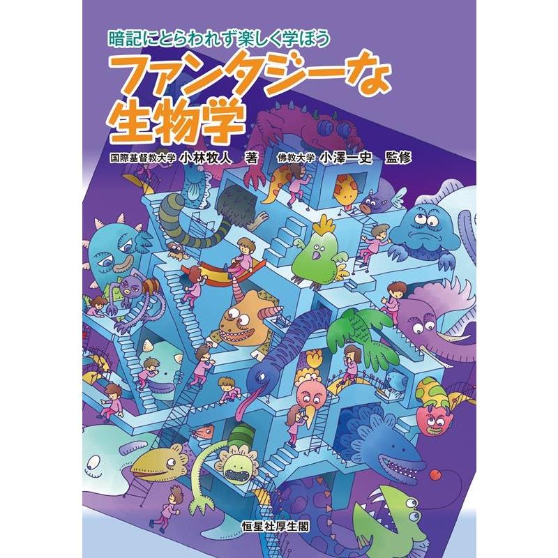 小林牧人 ファンタジーな生物学 暗記にとらわれず楽しく学ぼう Book | 