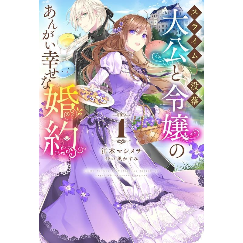 江本マシメサ スライム大公と没落令嬢のあんがい幸せな婚約 1 HJ 江本マシメサ スライム大公と没落令嬢のあんがい幸せな婚約 1 HJ
