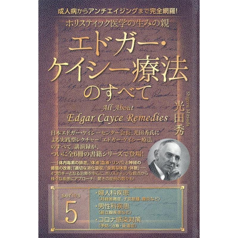 光田秀 ホリスティック医学の生みの親エドガー・ケイシー療法の 光田秀 ホリスティック医学の生みの親エドガー・ケイシー療法の