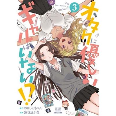 のりしろちゃん オタクに優しいギャルはいない!? (3) COMIC | 
