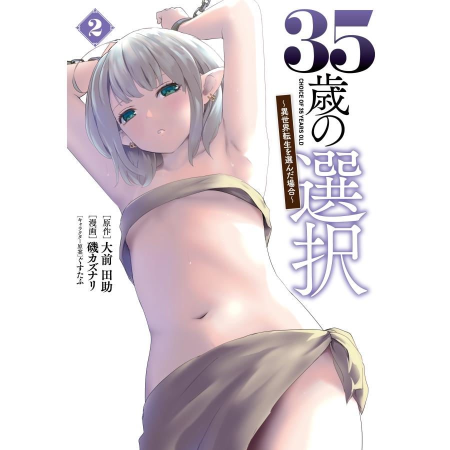 磯カズナリ 35歳の選択 (2) 〜異世界転生を選んだ場合〜 COMIC | 
