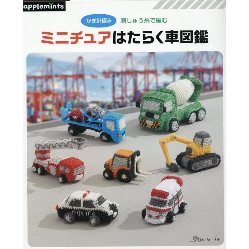 かぎ針編み 刺しゅう糸で編むミニチュアはたらく車図鑑 applemints Book : タワーレコード Yahoo!店 - 通販 ...
