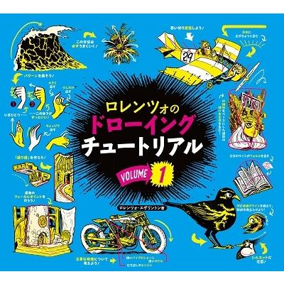 ロレンツォ・エザリントン ロレンツォのドローイングチュートリアル VOLUME1 Book | 