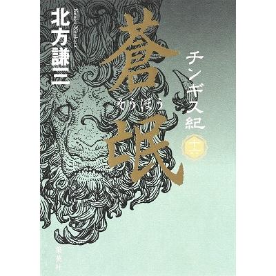 北方謙三 チンギス紀 十六 蒼氓 Book｜tower｜02