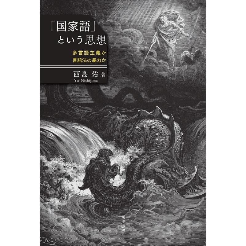 西島佑 「国家語」という思想 多言語主義か言語法の暴力か Book