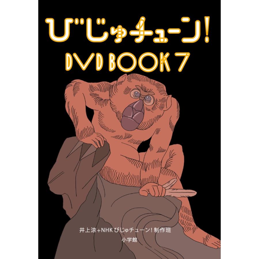 びじゅチューン　DVD びじゅチューン！DVD BOOK7 ｜ 教育コンテンツならNHKエデュケー