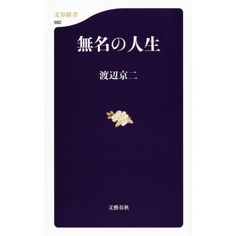 渡辺京二 無名の人生 文春新書 982 Book | 