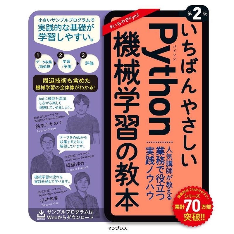 鈴木たかのり いちばんやさしいPython機械学習の教本 第2版 人気講師が教える業務で役立つ実践ノウハウ いちばんやさし Book | 