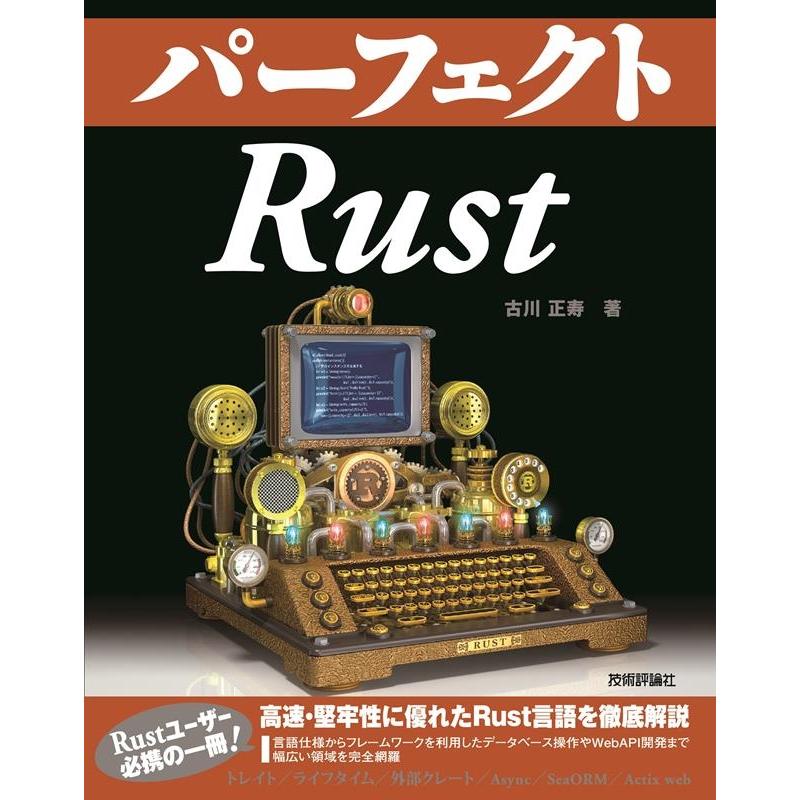 古川正寿 パーフェクトRust Perfect series 11 Book | 