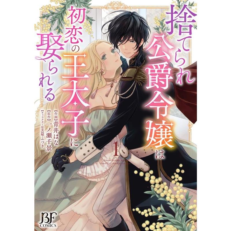 青井はな 捨てられ公爵令嬢は初恋の王太子に娶られる 1 Berry's Fantasy COMICS あ 5-1 Book | 
