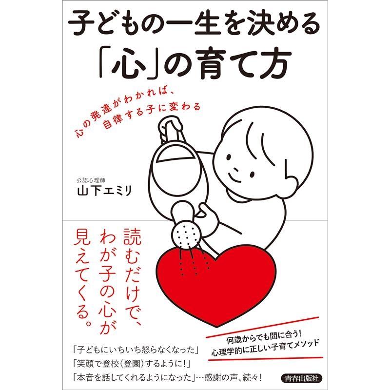 山下エミリ 子どもの一生を決める「心」の育て方 Book | 