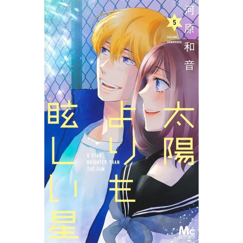 河原和音 太陽よりも眩しい星 5 マーガレットコミックス COMIC | 