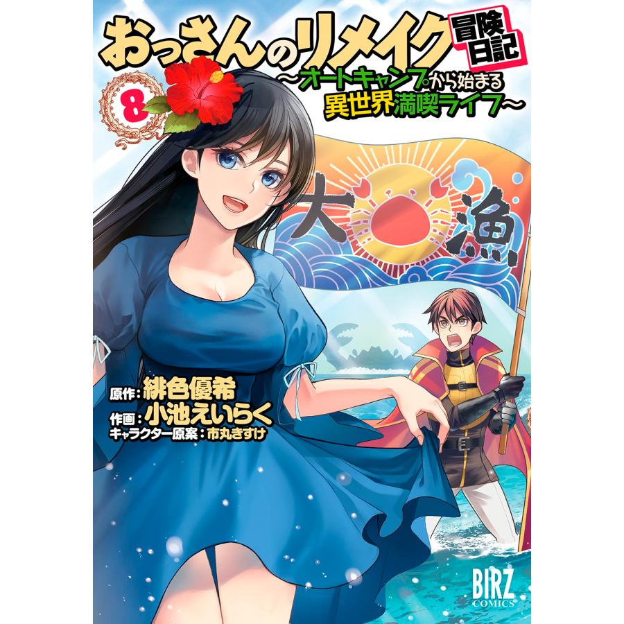 緋色優希 おっさんのリメイク冒険日記 8 〜オートキャンプから始まる異世界満喫ライフ〜 バーズコミックス COMIC | 