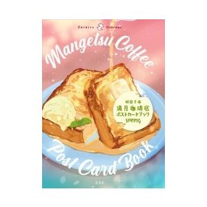 桜田千尋 満月珈琲店ポストカードブック SPRING Book | 