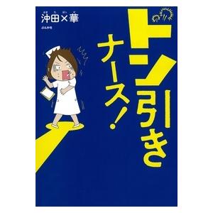 沖田×華 ドン引きナース! Book | 