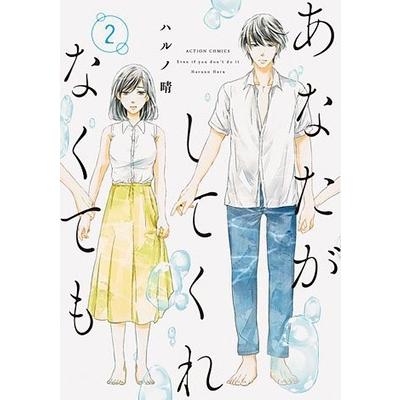 ハルノ晴 あなたがしてくれなくても 2 アクションコミックス COMIC | 