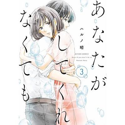 ハルノ晴 あなたがしてくれなくても 3 アクションコミックス COMIC | 