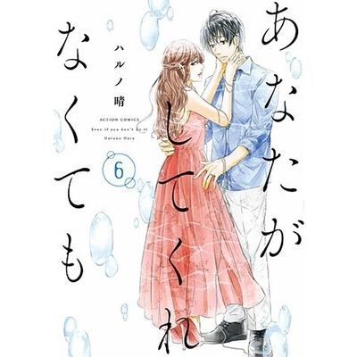 ハルノ晴 あなたがしてくれなくても 6 アクションコミックス COMIC | 