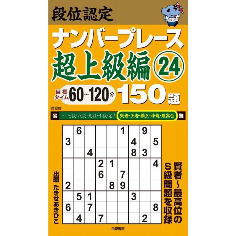 たきせあきひこ 段位認定ナンバープレース超上級編150題 24 Book | 