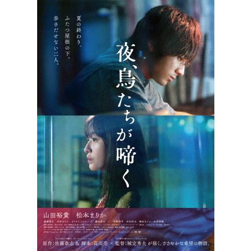 夜、鳥たちが啼く DVD | 