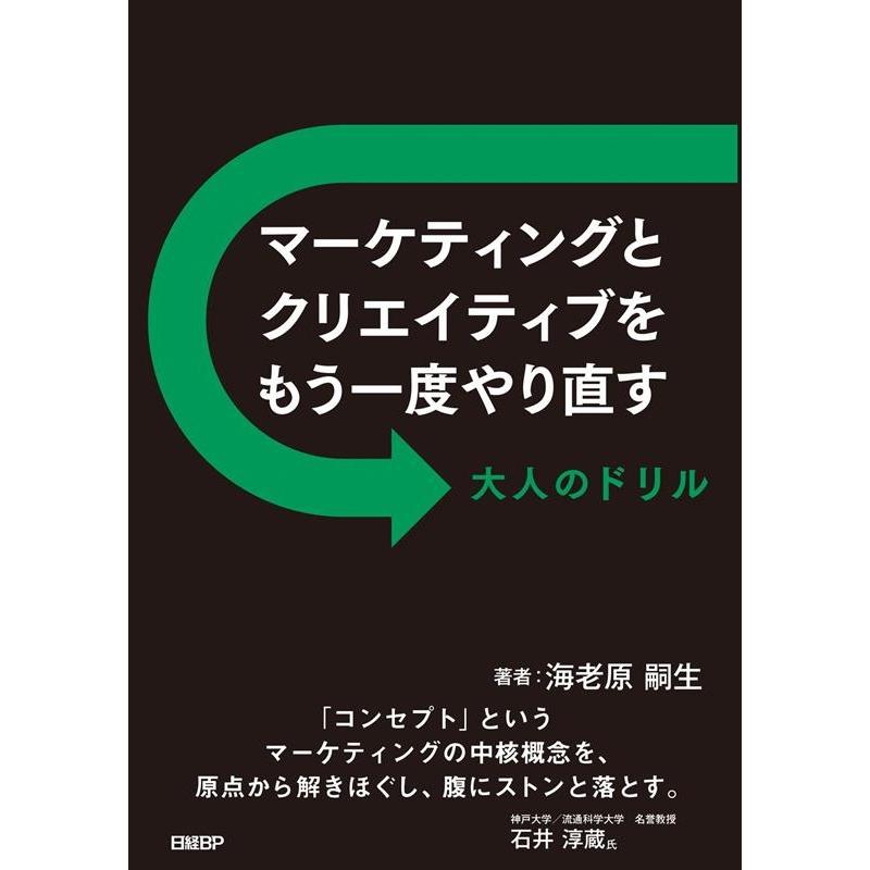 海老原嗣生 マーケティングとクリエイティブをもう一度やり直す 大人のドリ Book | 