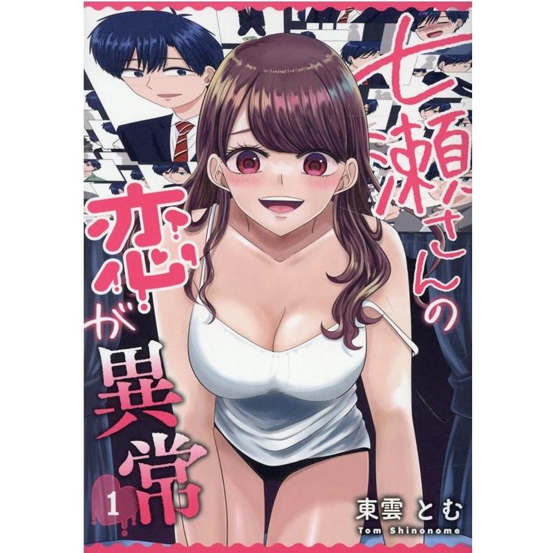 東雲とむ 七瀬さんの恋が異常 1巻 1 ZERO-SUMコミックス COMIC | 