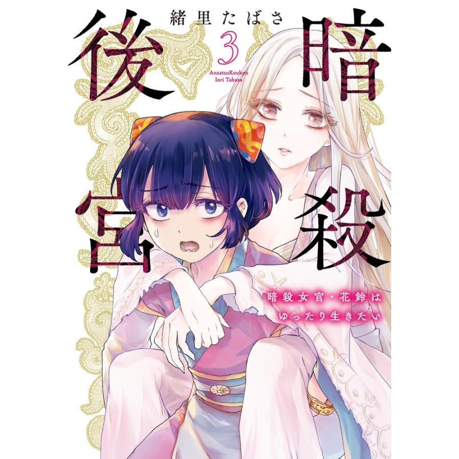 緒里たばさ 暗殺後宮〜暗殺女官・花鈴はゆったり生きたい〜 (3) COMIC | 