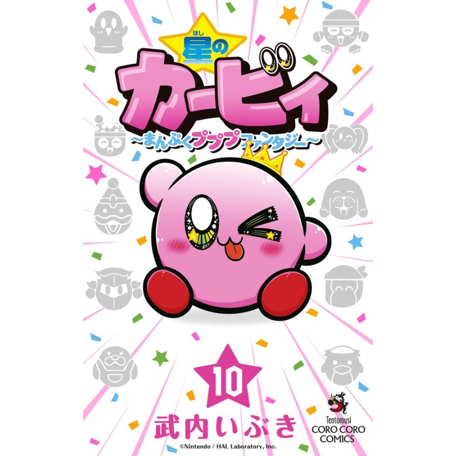 武内いぶき 星のカービィ まんぷくプププ ファンタジー (10) COMIC | 