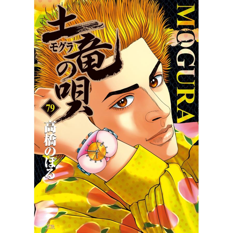 高橋のぼる 土竜(モグラ)の唄 (79) COMIC | 