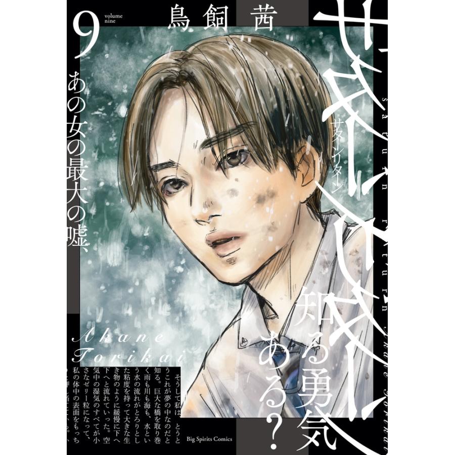 鳥飼茜 サターンリターン (9) COMIC | 