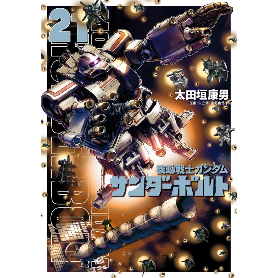 太田垣康男 機動戦士ガンダム サンダーボルト (21) COMIC | 