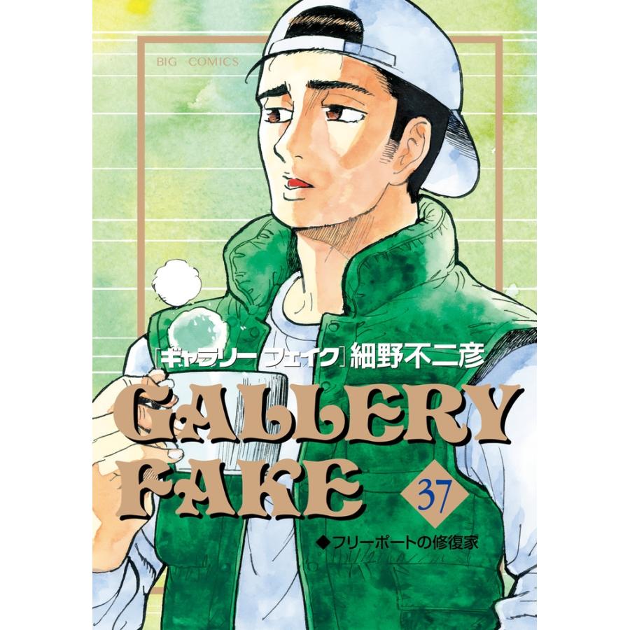 細野不二彦 ギャラリーフェイク (37) COMIC | 