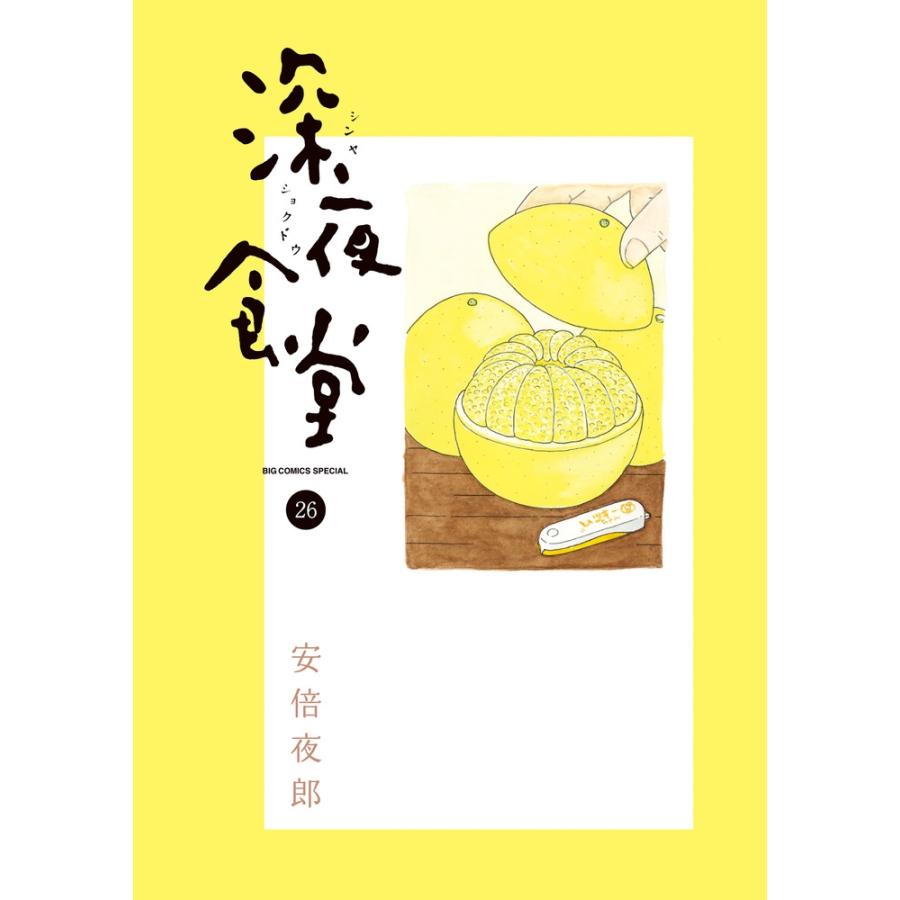 安倍夜郎 深夜食堂 (26) COMIC | 
