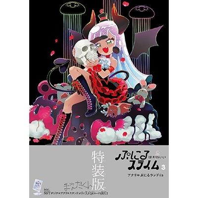 まえだくん ぷにるはかわいいスライム 3 アクリルぷにるランド第2弾