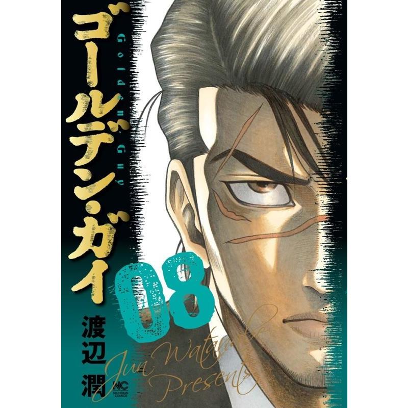渡辺潤 ゴールデン・ガイ 8 ニチブンコミックス COMIC | 