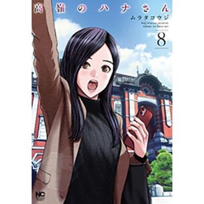ムラタコウジ 高嶺のハナさん 8 ニチブンコミックス COMIC | 